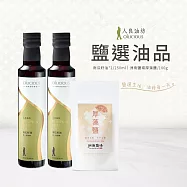 人良油坊《鹽選油品》第一道冷壓初榨南瓜籽油250mlx2+厚藻鹽100g