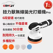 【OMyCar】扭力獸 無線拋光打蠟機Pro (一年保固) 自助洗車 汽車美容 拋光機 汽車打蠟機 白色