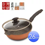 【台灣好鍋】鑫鍋王系列鈦合金陶瓷不沾深平底鍋26公分(SGS無毒認証/螺紋處理/台灣製造)