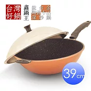 【台灣好鍋】鑫鍋王系列鈦合金陶瓷不沾深炒鍋39公分(SGS無毒認証/螺紋處理/台灣製造)