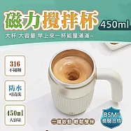 【太力】芯漾大容量316不銹鋼磁力攪拌杯咖啡杯保溫杯(450ml) 30秒自動停 台灣商檢認證 月光白