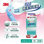 3M 細柔牙間刷I型20支入(款式任選) 綠色(S-1mm)