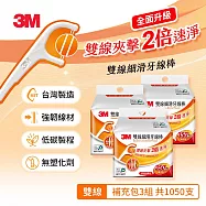3M DF04 細滑牙線棒-雙線補充包(350支入X3組-共1050支)-低碳包裝