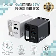 KooPin 台灣製造 65W氮化鎵 自帶Type-C伸縮線 三輸出快速充電器(支援PD、QC快充) 白色