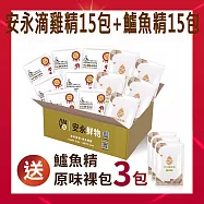 【安永鮮物】安永-金獎鱸魚精/滴雞精混搭30入箱裝 (送鱸魚精5包) 鱸魚精15入+雞精15入