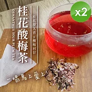 【cammie】桂花酸梅茶(8gx10入/袋)x2袋