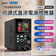 BSIDE 艾默 可調式直流電源供應器 I83010 300W/30V/10A 實驗室電源供應器 數位可調電源 可編程電源供應器 TFT彩屏 過壓保護 電子維修必備工具