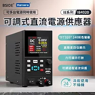 BSIDE 艾默 可調式直流電源供應器 I84020 300W/40V/20A 實驗室電源供應器 數位可調電源 可編程電源供應器 TFT彩屏 過壓保護 電子維修必備工具