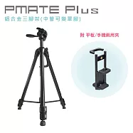 Pmate Plus 鋁合金三腳架(中管可變單腳) 附平板/手機兩用夾