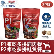 2包組 耐吉斯 P系列 全齡犬 P1凍乾多拼鹿肉餐/P2凍乾多拼鮭魚餐 350g 優質蛋白- 凍乾多拼-混搭350g x2包
