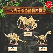 【瑪琍歐玩具】夜光骨架恐龍積木模型-劍龍、三角龍、迅猛龍/C59012W-C59014W