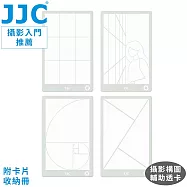 JJC初學者入門攝影構圖輔助透明卡套組GR-K6(共11張,含九宮格+黃金比例+引導線+交叉線+快門光圈ISO數值卡;附卡片收納冊) 無