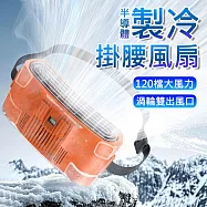 【美好家Mehome】120檔冷凝腰掛隨身風扇 製冷掛腰電扇 橙紅(USB充電)