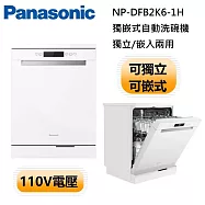 【原廠活動贈】Panasonic 國際牌 NP-DFB2K6-1H 獨崁式自動洗碗機 含門片 洗碗機 110V電壓 (含基本安裝)