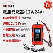 【OMyCar】電瓶充電器(12V/24V) 一年保固 (汽車/機車/貨車/電瓶修復) 紅色
