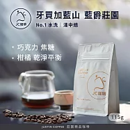 【JC咖啡】牙買加 藍山 藍爵莊園 No.1 水洗 咖啡豆1包│淺中焙-1/4磅(115g)莊園咖啡 新鮮烘焙