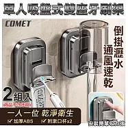 【COMET】2入組單人吸盤式雙座牙刷置物架附漱口杯(可夾住牙膏 倒掛瀝水 適用多種牙刷漱口杯/4B11Q1)