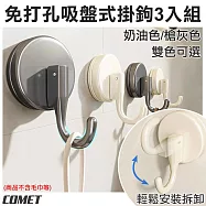 【COMET】3入組吸盤式掛鉤(免打孔 浴室掛勾 廚房掛鉤 衣服掛勾 帽子掛鈎 無痕掛勾/5A23) 奶油色x3