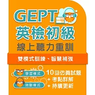 全民英檢初級聽力線上重訓 (365天)