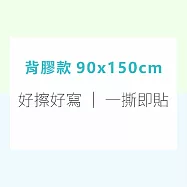 白板貼 磁性白板貼【WTB】全白款 軟白板牆貼 送白板筆 可吸磁鐵 壁貼 白板貼 90x150cm