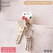 日本3carat精工飾品SNOOPY史努比鑰匙防丟包包夾子mini-PN001史奴比擁抱愛心款(附3個鑰匙扣;袋內快速找鑰匙)3環鑰匙圈