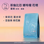 【JC咖啡】哥倫比亞 娜玲瓏 花境 藝妓 水洗 咖啡豆1包│淺焙-半磅(230g)莊園咖啡 新鮮烘焙