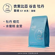 【JC咖啡】衣索比亞 谷吉 牡丹 藝妓 G1 水洗 咖啡豆1包│淺焙-半磅(230g)莊園咖啡 新鮮烘焙