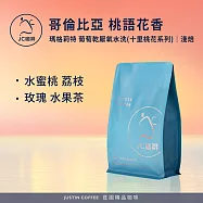 【JC咖啡】哥倫比亞 瑪格莉特 桃語花香 葡萄乾厭氧水洗 [十里桃花系列] 咖啡豆1包│淺焙-半磅(230g)莊園咖啡 新鮮烘焙