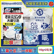 (2盒超值組)日本Kobayashi小林製藥-Bluelet強力發泡免刷洗馬桶清潔粉110gx2包/盒(坐式馬桶泡沫消臭清潔劑,黑霉尿漬凹槽去汙淨白洗劑,靜置型潔廁用品)