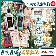 (2瓶任選超值組)日本Laundrin朗德林-TOKYO植萃消臭衣物香氛柔軟精600ml/瓶(織物洗滌柔順劑,親膚蓬鬆防靜電粉塵,室內晾曬芳香護衣,手洗機洗皆適用) 經典花香(白)+經典花蕾(粉)各1瓶
