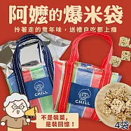 【CHILL愛吃】阿嬤的爆米袋(3包米香+1只茄芷袋/組)x4組 其他組合(廠商電聯或備註於地址後)