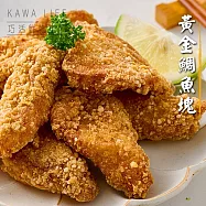 【KAWA巧活】黃金台灣鯛魚塊