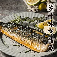【KAWA巧活】薑汁味噌鯖魚