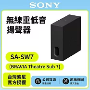 11/23前註冊送半年延長保固【SONY索尼】SA-SW7 100W無線重低音 BRAVIA Theatre Sub 7