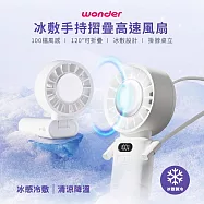 WONDER 冰敷手持摺疊高速風扇 WH-FU33
