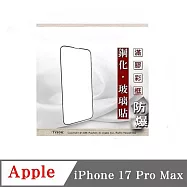 螢幕保護貼 Apple iPhone 17 Pro Max 2.5D滿版滿膠 彩框鋼化玻璃保護貼 9H 黑邊