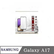 螢幕保護貼 三星 Samsung Galaxy A17 5G 2.5D滿版滿膠 彩框鋼化玻璃保護貼 9H 黑邊