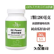 久保雅司 EZPower奧地利皇家100%天然南瓜籽油膠囊1280mgx30粒X5瓶 南瓜子油 冷壓初榨 鋅 天然鋅