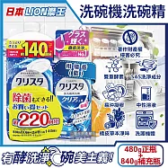 (1+1超值組)日本LION獅王-CHARMY洗碗機專用雙重酵素洗碗精480g正瓶+840g補充瓶(碗盤餐具洗滌凝膠,中性去油污淨味清潔劑,可用約220次) 柑橘香(藍)