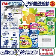 (2+2超值組)日本LION獅王-CHARMY洗碗機專用雙重酵素洗碗精480g正瓶x2+840g補充瓶x2(碗盤餐具洗滌凝膠,中性去油淨味清潔劑,可用約220次) 柑橘香(藍)*2組
