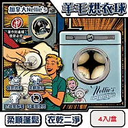 加拿大Nellie’s-烘衣機專用防靜電速乾柔順純羊毛烘衣球4入/存錢筒鐵盒(重複使用約1000次,吸附毛絮防纏繞乾衣球,環保可替代柔軟劑與乾衣紙)