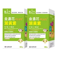 【台塑生醫】兒童金盞花葉黃素PLUS口嚼錠(60粒/瓶) 2盒/組