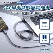 CUKTECH 酷態科 磁吸編織 充電傳輸 數顯 電能線 Type-C PD充電線 CMC615P 240W 6A E-Marker (150CM) 筆電快充線 充電數據