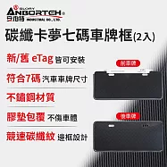 【安伯特】碳纖卡夢七碼車牌框(2入)-eTag適用 (牌照框 卡夢車牌框 車牌保護框 eTag可同時安裝) 黑色