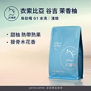 【JC咖啡】衣索比亞 谷吉 烏拉嘎 茉香柚 G1 水洗 咖啡豆1包│淺焙-半磅(230g)莊園咖啡 新鮮烘焙