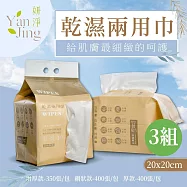 【妍淨】乾濕兩用巾20x20cm-增厚款/網狀款/厚款x3包 增厚款