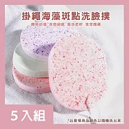CS22 海藻斑點清潔臉部洗臉撲-5入 橢圓形穿繩款