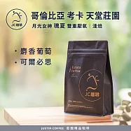 【JC咖啡】哥倫比亞 考卡 天堂莊園 月光女神 瑰夏 雙重厭氧 咖啡豆1包│淺焙-半磅(230g)莊園咖啡 新鮮烘焙