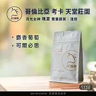 【JC咖啡】哥倫比亞 考卡 天堂莊園 月光女神 瑰夏 雙重厭氧 咖啡豆1包│淺焙-1/4磅(115g)莊園咖啡 新鮮烘焙