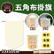 【野一夏】露營DIY五角布掛旗33x50cm 親子手作掛布 室內戶外裝飾旗